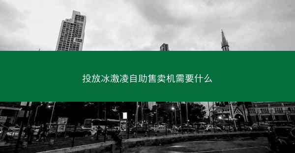 投放冰激凌自助售卖机需要什么