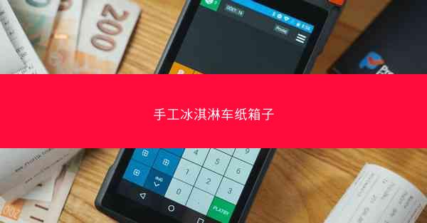 手工冰淇淋车纸箱子