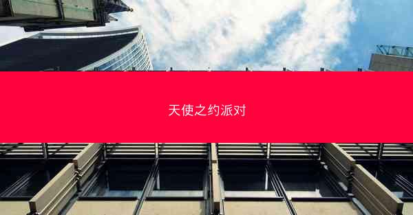 天使之约派对