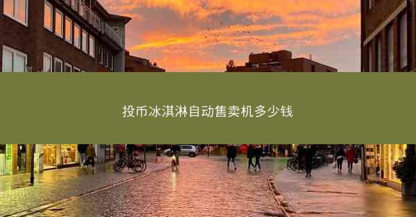 投币冰淇淋自动售卖机多少钱