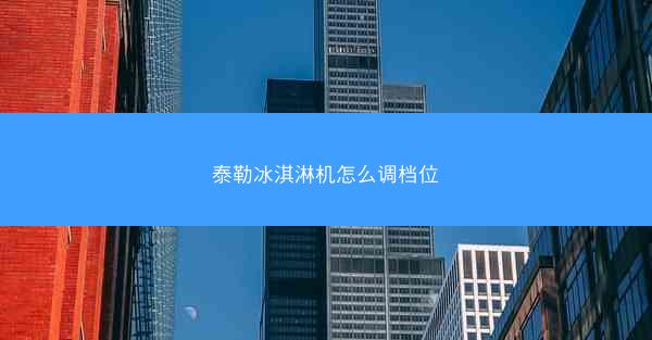 泰勒冰淇淋机怎么调档位