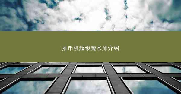 推币机超级魔术师介绍
