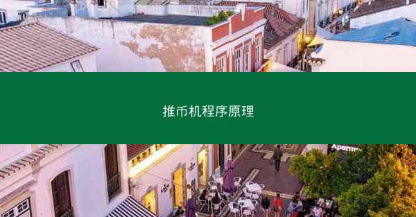 推币机程序原理