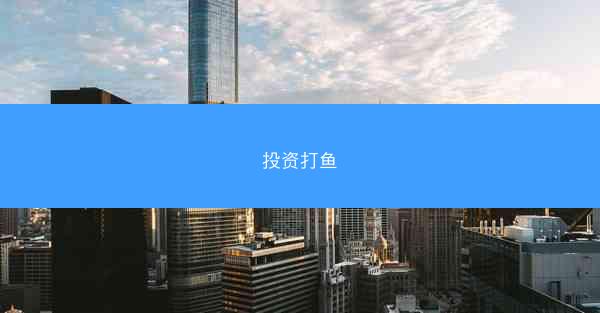 投资打鱼