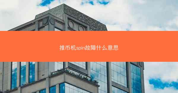推币机spin故障什么意思