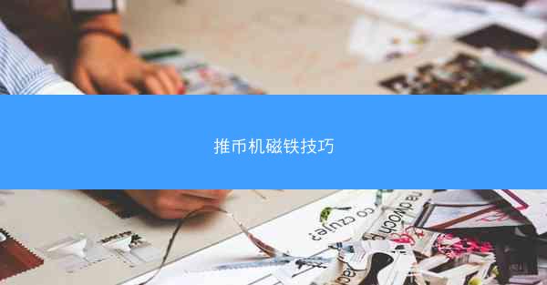推币机磁铁技巧