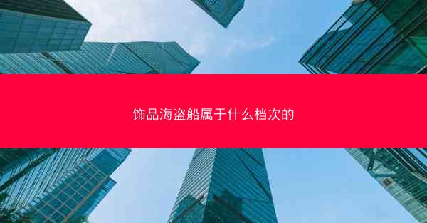 饰品海盗船属于什么档次的