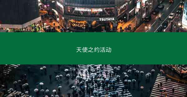 天使之约活动