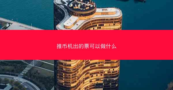推币机出的票可以做什么