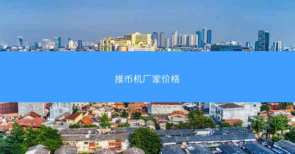 推币机厂家价格