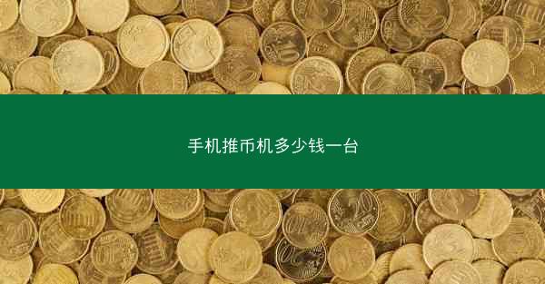 手机推币机多少钱一台