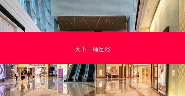 天下一桶足浴