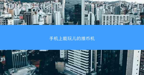 手机上能玩儿的推币机