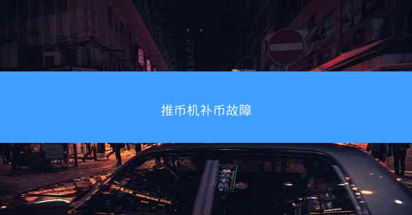 推币机补币故障