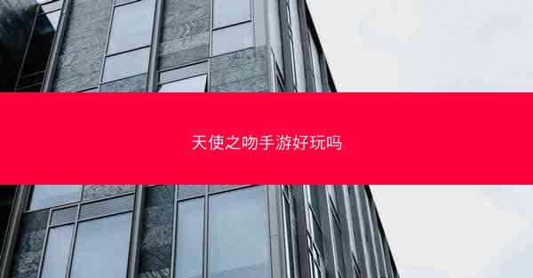 天使之吻手游好玩吗