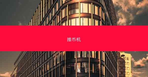 推币机