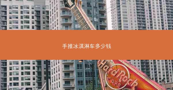 手推冰淇淋车多少钱