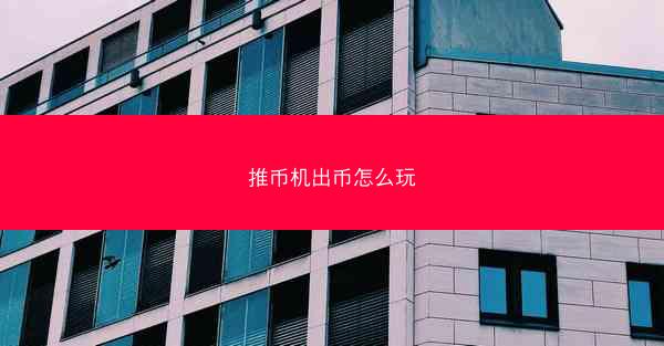 推币机出币怎么玩