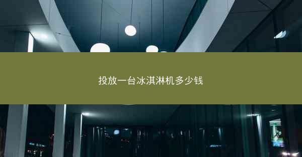 投放一台冰淇淋机多少钱