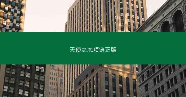 天使之恋项链正版