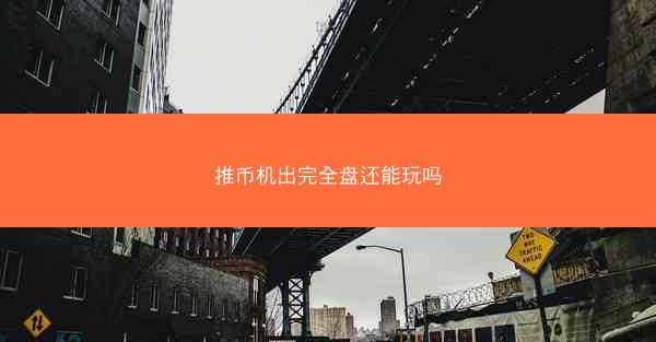 推币机出完全盘还能玩吗