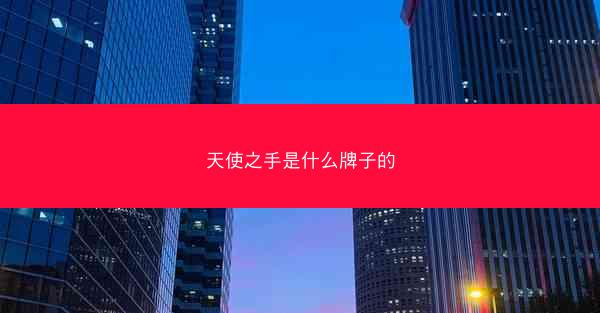 天使之手是什么牌子的