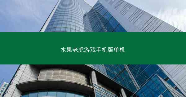水果老虎游戏手机版单机