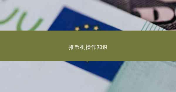 推币机操作知识
