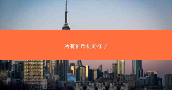 所有推币机的样子