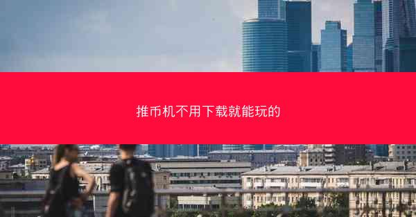 推币机不用下载就能玩的