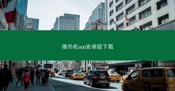 推币机app安卓版下载
