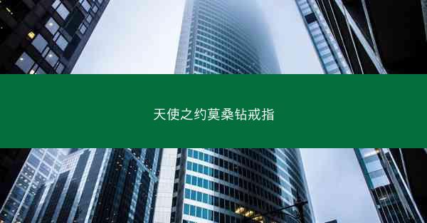 天使之约莫桑钻戒指