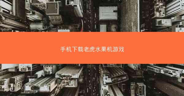 手机下载老虎水果机游戏