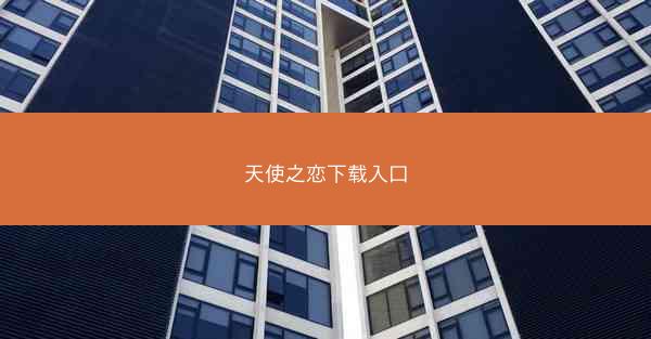 天使之恋下载入口