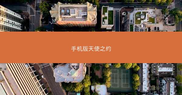 手机版天使之约