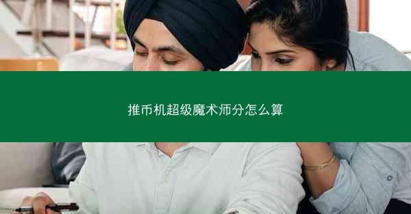 推币机超级魔术师分怎么算