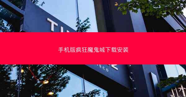手机版疯狂魔鬼城下载安装
