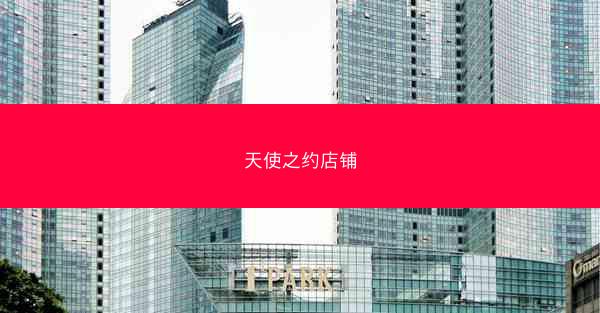 天使之约店铺