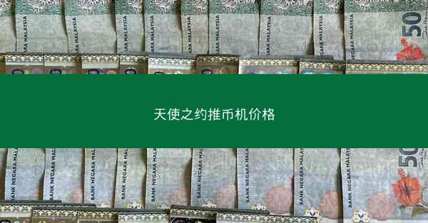 天使之约推币机价格