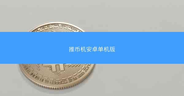 推币机安卓单机版