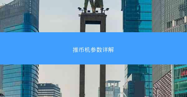 推币机参数详解