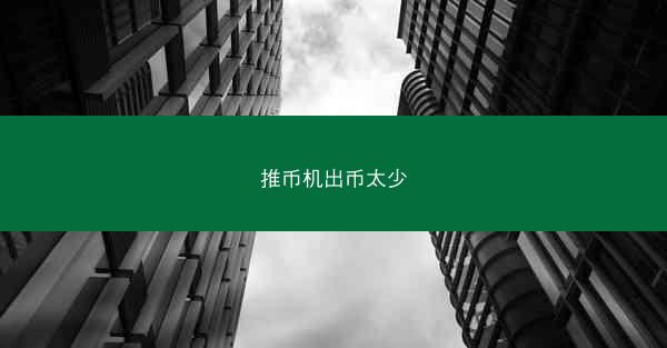 推币机出币太少