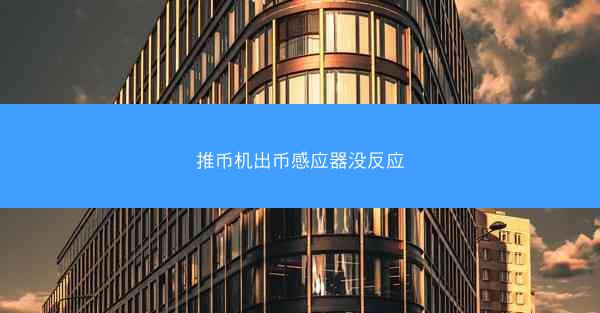 推币机出币感应器没反应