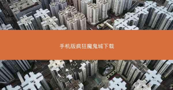 手机版疯狂魔鬼城下载