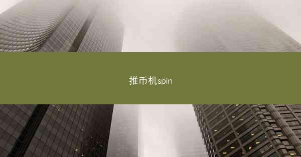 推币机spin