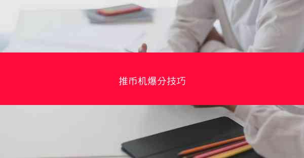 推币机爆分技巧