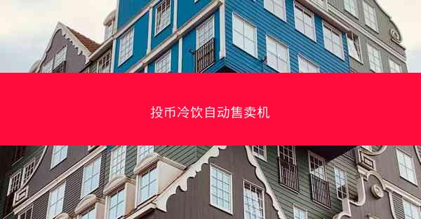 投币冷饮自动售卖机