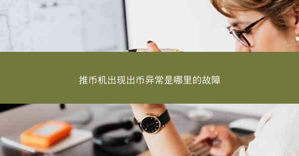 推币机出现出币异常是哪里的故障