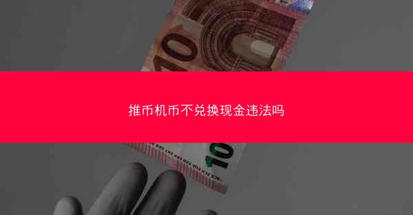 推币机币不兑换现金违法吗