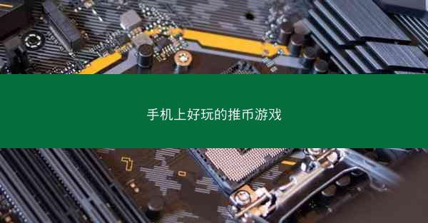 手机上好玩的推币游戏